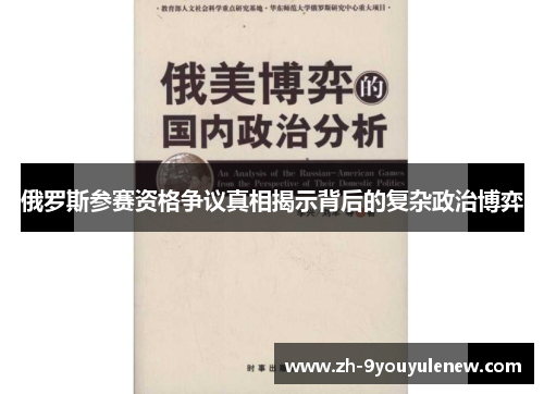 俄罗斯参赛资格争议真相揭示背后的复杂政治博弈 俄罗斯参赛资格争议真相揭示背后的复杂政治博弈