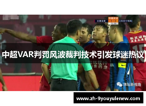中超VAR判罚风波裁判技术引发球迷热议 中超VAR判罚风波裁判技术引发球迷热议