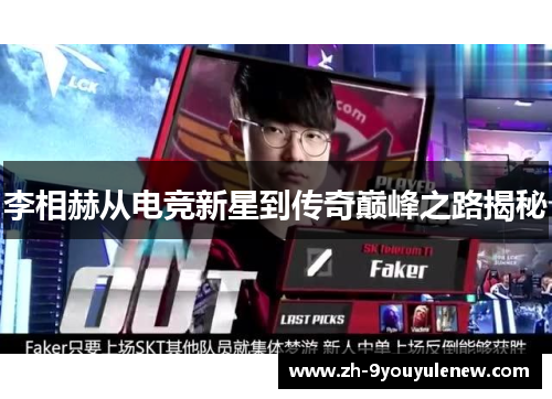 李相赫从电竞新星到传奇巅峰之路揭秘 李相赫从电竞新星到传奇巅峰之路揭秘