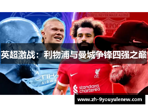英超激战:利物浦与曼城争锋四强之巅 英超激战:利物浦与曼城争锋四强之巅