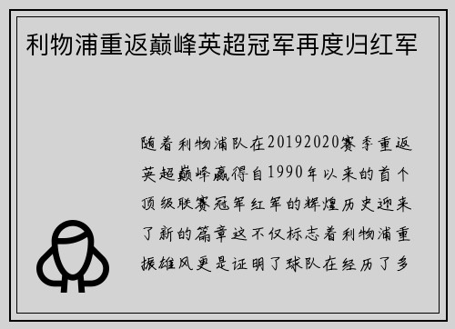 利物浦重返巅峰英超冠军再度归红军 利物浦重返巅峰英超冠军再度归红军