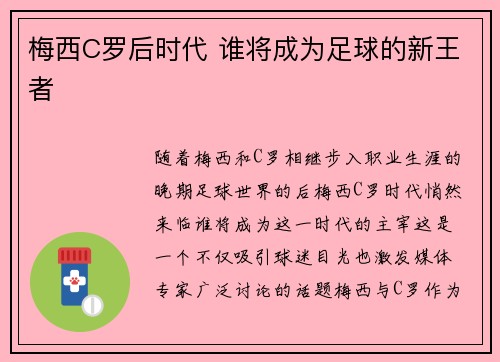 梅西C罗后时代 谁将成为足球的新王者