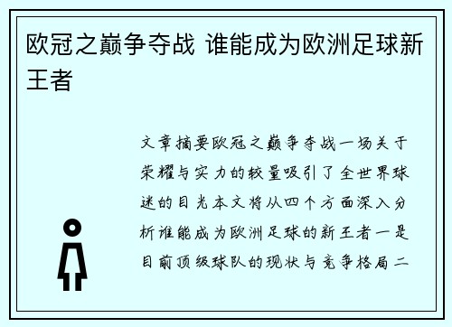 欧冠之巅争夺战 谁能成为欧洲足球新王者 欧冠之巅争夺战 谁能成为欧洲足球新王者