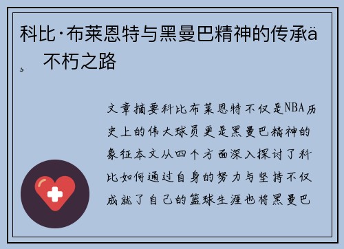 科比·布莱恩特与黑曼巴精神的传承与不朽之路 科比·布莱恩特与黑曼巴精神的传承与不朽之路