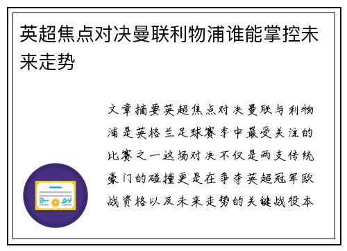英超焦点对决曼联利物浦谁能掌控未来走势 英超焦点对决曼联利物浦谁能掌控未来走势