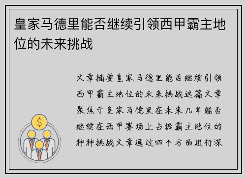 皇家马德里能否继续引领西甲霸主地位的未来挑战