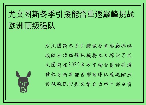 尤文图斯冬季引援能否重返巅峰挑战欧洲顶级强队 尤文图斯冬季引援能否重返巅峰挑战欧洲顶级强队