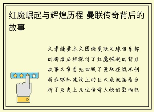 红魔崛起与辉煌历程 曼联传奇背后的故事 红魔崛起与辉煌历程 曼联传奇背后的故事