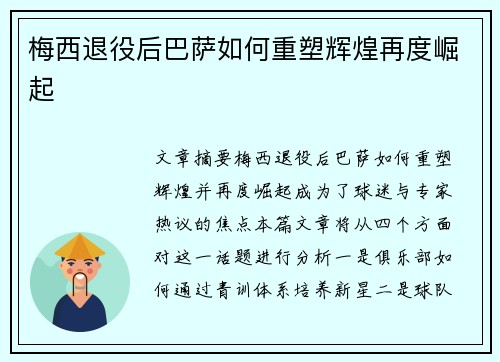 梅西退役后巴萨如何重塑辉煌再度崛起 梅西退役后巴萨如何重塑辉煌再度崛起