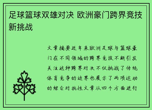 足球篮球双雄对决 欧洲豪门跨界竞技新挑战 足球篮球双雄对决 欧洲豪门跨界竞技新挑战