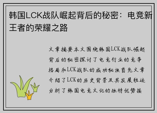 韩国LCK战队崛起背后的秘密：电竞新王者的荣耀之路
