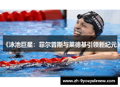 《泳池巨星:菲尔普斯与莱德基引领新纪元》 《泳池巨星:菲尔普斯与莱德基引领新纪元》