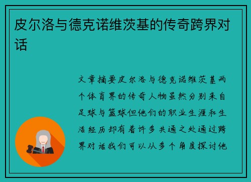 皮尔洛与德克诺维茨基的传奇跨界对话 皮尔洛与德克诺维茨基的传奇跨界对话