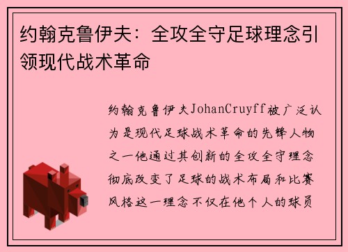 约翰克鲁伊夫:全攻全守足球理念引领现代战术革命 约翰克鲁伊夫:全攻全守足球理念引领现代战术革命