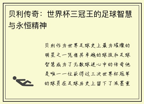 贝利传奇:世界杯三冠王的足球智慧与永恒精神 贝利传奇:世界杯三冠王的足球智慧与永恒精神