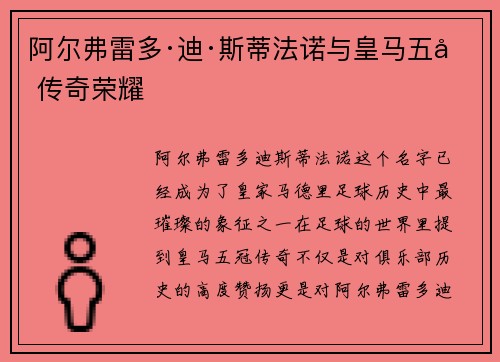 阿尔弗雷多·迪·斯蒂法诺与皇马五冠传奇荣耀 阿尔弗雷多·迪·斯蒂法诺与皇马五冠传奇荣耀