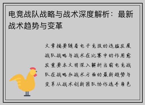 电竞战队战略与战术深度解析:最新战术趋势与变革 电竞战队战略与战术深度解析:最新战术趋势与变革