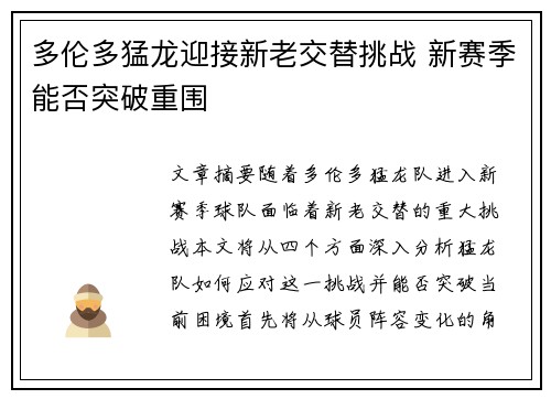 多伦多猛龙迎接新老交替挑战 新赛季能否突破重围