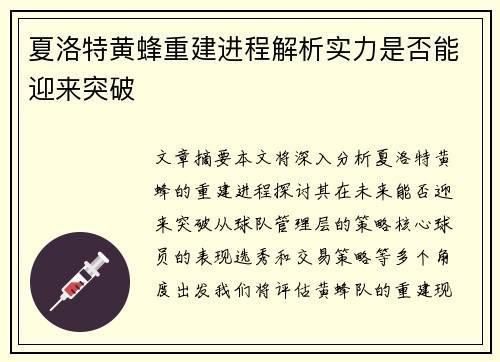 夏洛特黄蜂重建进程解析实力是否能迎来突破