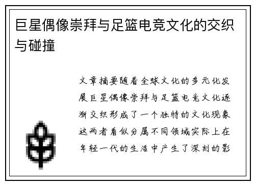 巨星偶像崇拜与足篮电竞文化的交织与碰撞 巨星偶像崇拜与足篮电竞文化的交织与碰撞