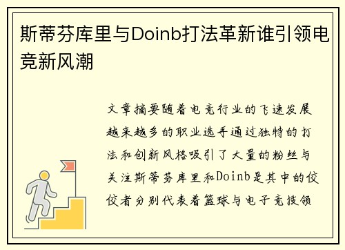 斯蒂芬库里与Doinb打法革新谁引领电竞新风潮