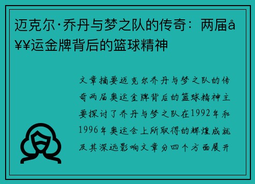 迈克尔·乔丹与梦之队的传奇:两届奥运金牌背后的篮球精神 迈克尔·乔丹与梦之队的传奇:两届奥运金牌背后的篮球精神