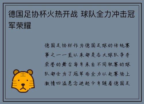 德国足协杯火热开战 球队全力冲击冠军荣耀 德国足协杯火热开战 球队全力冲击冠军荣耀
