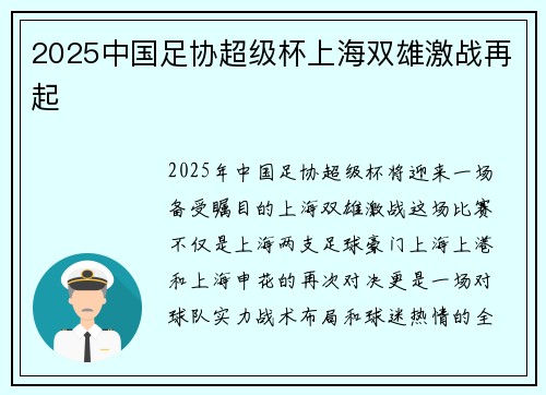 2025中国足协超级杯上海双雄激战再起 2025中国足协超级杯上海双雄激战再起