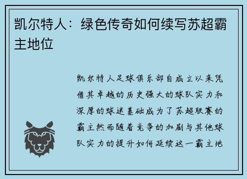 凯尔特人：绿色传奇如何续写苏超霸主地位