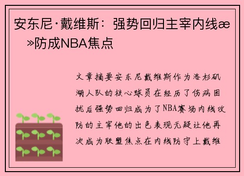 安东尼·戴维斯:强势回归主宰内线攻防成NBA焦点 安东尼·戴维斯:强势回归主宰内线攻防成NBA焦点