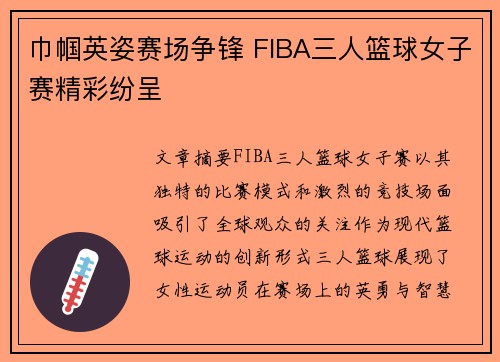 巾帼英姿赛场争锋 FIBA三人篮球女子赛精彩纷呈 巾帼英姿赛场争锋 FIBA三人篮球女子赛精彩纷呈