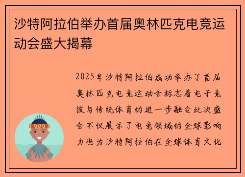 沙特阿拉伯举办首届奥林匹克电竞运动会盛大揭幕 沙特阿拉伯举办首届奥林匹克电竞运动会盛大揭幕