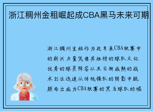 浙江稠州金租崛起成CBA黑马未来可期
