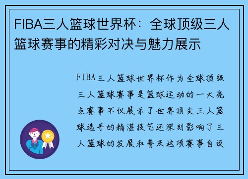 FIBA三人篮球世界杯：全球顶级三人篮球赛事的精彩对决与魅力展示