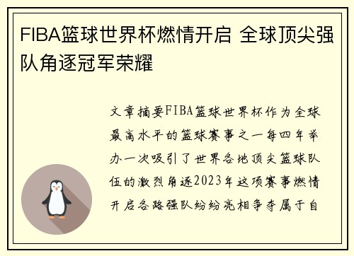FIBA篮球世界杯燃情开启 全球顶尖强队角逐冠军荣耀