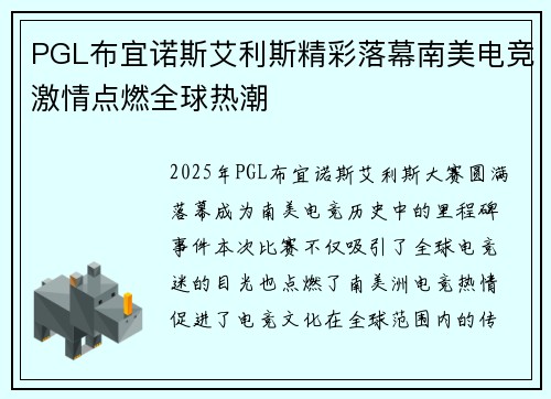 PGL布宜诺斯艾利斯精彩落幕南美电竞激情点燃全球热潮 PGL布宜诺斯艾利斯精彩落幕南美电竞激情点燃全球热潮