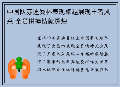 中国队苏迪曼杯表现卓越展现王者风采 全员拼搏铸就辉煌 中国队苏迪曼杯表现卓越展现王者风采 全员拼搏铸就辉煌