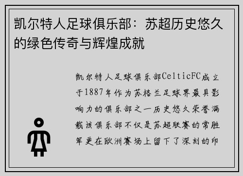 凯尔特人足球俱乐部：苏超历史悠久的绿色传奇与辉煌成就