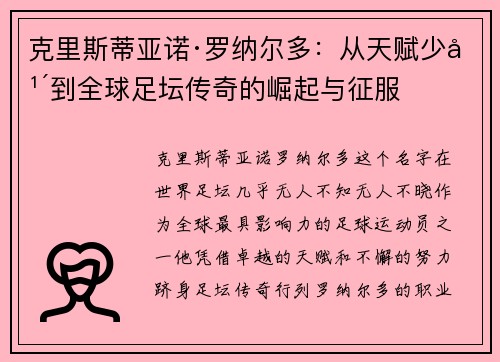 克里斯蒂亚诺·罗纳尔多：从天赋少年到全球足坛传奇的崛起与征服