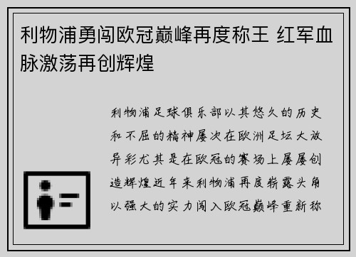 利物浦勇闯欧冠巅峰再度称王 红军血脉激荡再创辉煌 利物浦勇闯欧冠巅峰再度称王 红军血脉激荡再创辉煌