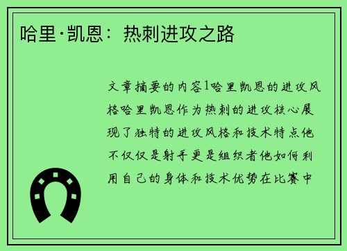 哈里·凯恩：热刺进攻之路