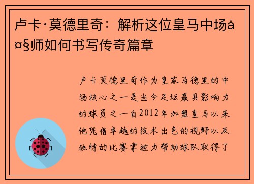 卢卡·莫德里奇:解析这位皇马中场大师如何书写传奇篇章 卢卡·莫德里奇:解析这位皇马中场大师如何书写传奇篇章