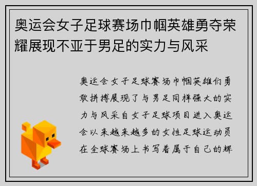 奥运会女子足球赛场巾帼英雄勇夺荣耀展现不亚于男足的实力与风采 奥运会女子足球赛场巾帼英雄勇夺荣耀展现不亚于男足的实力与风采