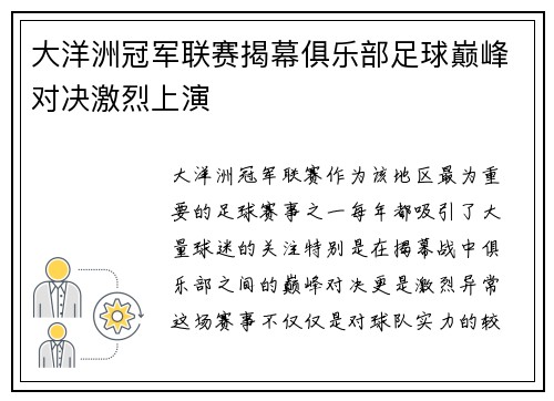 大洋洲冠军联赛揭幕俱乐部足球巅峰对决激烈上演 大洋洲冠军联赛揭幕俱乐部足球巅峰对决激烈上演