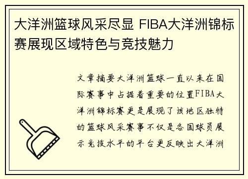 大洋洲篮球风采尽显 FIBA大洋洲锦标赛展现区域特色与竞技魅力 大洋洲篮球风采尽显 FIBA大洋洲锦标赛展现区域特色与竞技魅力