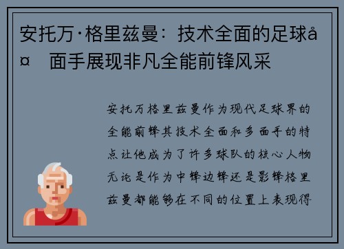 安托万·格里兹曼:技术全面的足球多面手展现非凡全能前锋风采 安托万·格里兹曼:技术全面的足球多面手展现非凡全能前锋风采