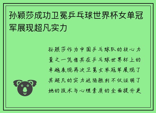 孙颖莎成功卫冕乒乓球世界杯女单冠军展现超凡实力 孙颖莎成功卫冕乒乓球世界杯女单冠军展现超凡实力