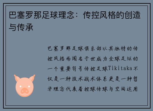 巴塞罗那足球理念:传控风格的创造与传承 巴塞罗那足球理念:传控风格的创造与传承