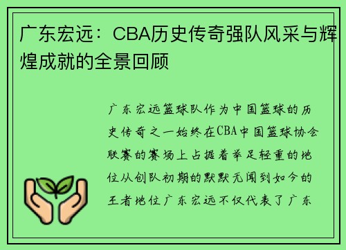 广东宏远：CBA历史传奇强队风采与辉煌成就的全景回顾
