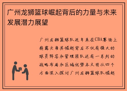 广州龙狮篮球崛起背后的力量与未来发展潜力展望 广州龙狮篮球崛起背后的力量与未来发展潜力展望